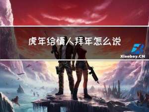 虎年给情人拜年怎么说