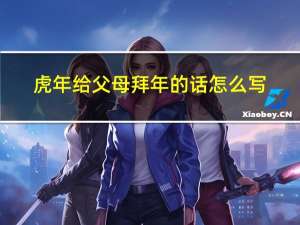 虎年给父母拜年的话怎么写