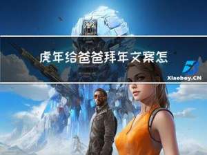 虎年给爸爸拜年文案怎么写