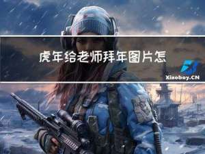 虎年给老师拜年图片怎么画