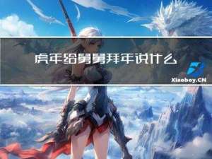 虎年给舅舅拜年说什么好