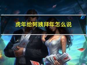 虎年给阿姨拜年怎么说