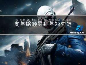 虎年给领导拜年短句怎么说