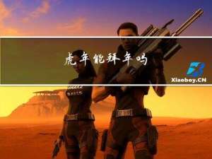虎年能拜年吗