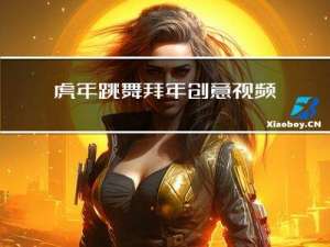虎年跳舞拜年创意视频教程