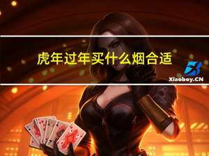 虎年过年买什么烟合适