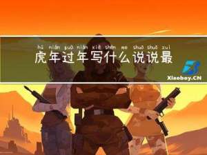 虎年过年写什么说说最好