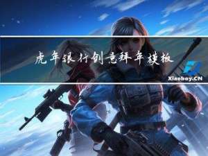 虎年银行创意拜年模板图片