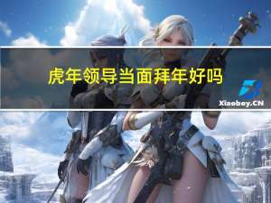 虎年领导当面拜年好吗