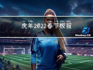 虎年2022春节板报元素