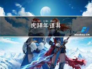 虎拜年道具