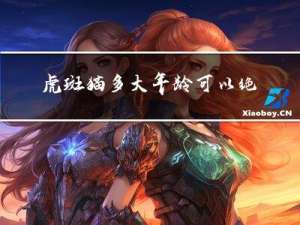 虎斑猫多大年龄可以绝育