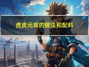虎皮元宵的做法和配料