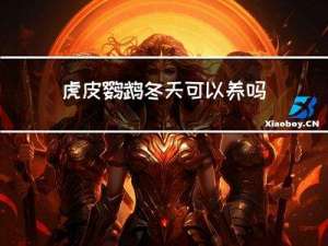 虎皮鹦鹉冬天可以养吗