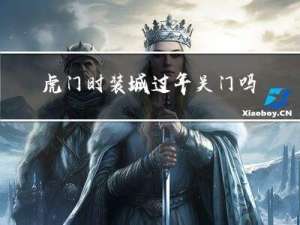 虎门时装城过年关门吗