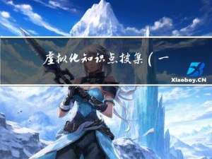 虚拟化：知识点搜集(一)kvm/qemu/virtio...