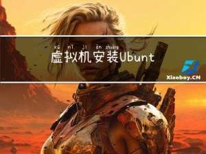 虚拟机安装 Ubuntu 桌面版