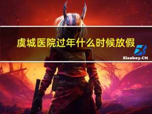 虞城医院过年什么时候放假