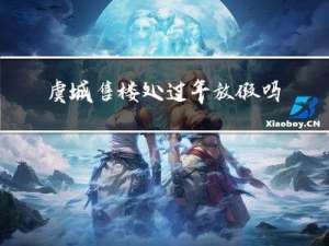 虞城售楼处过年放假吗