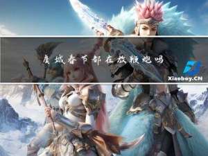 虞城春节都在放鞭炮吗