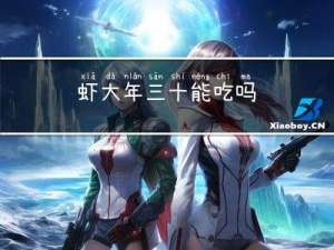 虾大年三十能吃吗