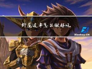 虾尾过年怎么做好吃