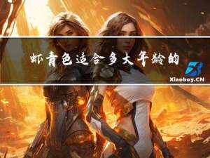 虾青色适合多大年龄的人