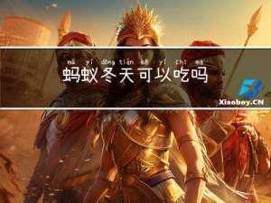 蚂蚁冬天可以吃吗
