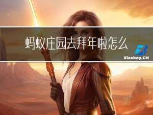 蚂蚁庄园去拜年啦怎么退出