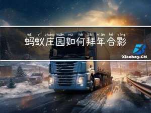 蚂蚁庄园如何拜年合影图片