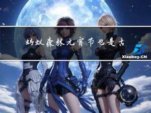 蚂蚁森林元宵节也是古代的
