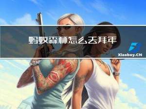 蚂蚁森林怎么去拜年