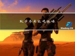 蚊子冬天能吃饭吗