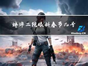 蚌埠二院眼科春节几号上班