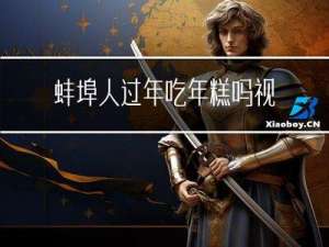 蚌埠人过年吃年糕吗视频