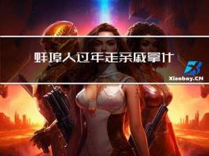 蚌埠人过年走亲戚拿什么