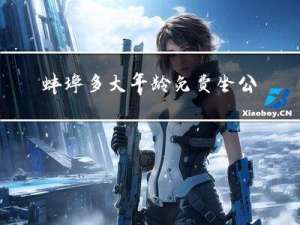 蚌埠多大年龄免费坐公交