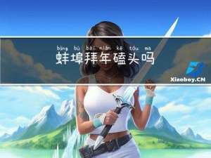 蚌埠拜年磕头吗