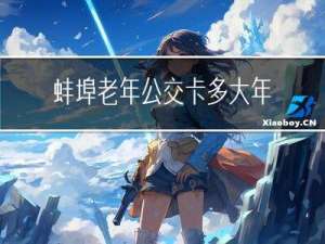 蚌埠老年公交卡多大年龄办