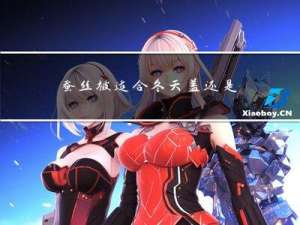 蚕丝被适合冬天盖还是夏天盖