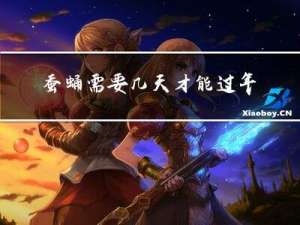 蚕蛹需要几天才能过年