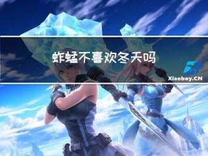 蚱蜢不喜欢冬天吗