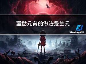 蛋挞元宵的做法是生元宵吗