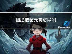 蛋挞液配元宵可以吗