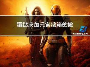 蛋挞皮加元宵烤箱的做法