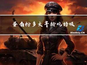 蛋白粉多大年龄吃好吸收