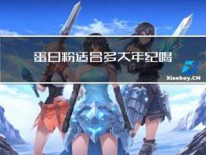 蛋白粉适合多大年纪喝最好