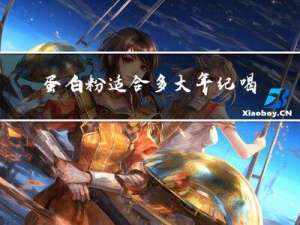 蛋白粉适合多大年纪喝的人