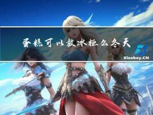 蛋糕可以放冰柜么冬天