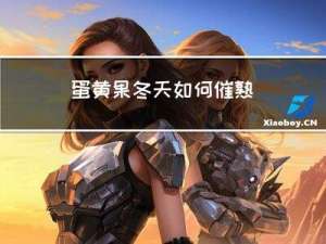 蛋黄果冬天如何催熟